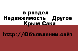  в раздел : Недвижимость » Другое . Крым,Саки